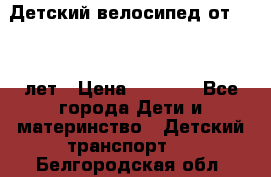 Детский велосипед от 1.5-3 лет › Цена ­ 3 000 - Все города Дети и материнство » Детский транспорт   . Белгородская обл.